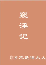 窥淫记作者:才不是猫大人 全本免费阅读