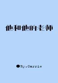 他和他的老师作者:Carrie 全本免费阅读