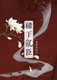 《裙下乱臣(强取豪夺h)》小说大结局 诗梳风最新力作