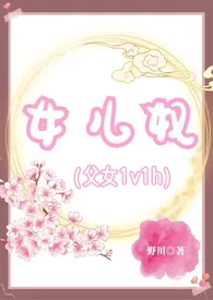 女儿奴(父女1v1h)1970全章节阅读 女儿奴(父女1v1h)小说免费阅读