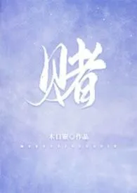 《赌 (校园,1V1)》小说大结局 木口银最新力作