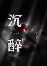 沉醉 (1V1 h)最新章节目录 沉醉 (1V1 h)全本在线阅读