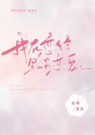 《我在恋综里“谈恋爱”(NPH)》小说大结局 温缪今天更新了最新力作