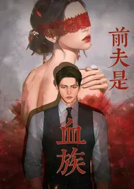 《前夫是血族(高甜高H)》小说大结局 吴弦越歌最新力作