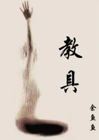 教具(1v2)作者:余鱼鱼 全本免费阅读