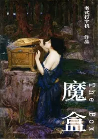 【短篇合集】魔盒小说完结版免费阅读(作者:老式打字机)
