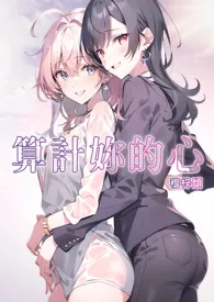 2024全新版本《GL|算计妳的心(ABO极短篇)》 穆梓倾作品完结免费阅读