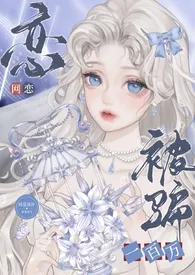 网恋被骗一百万(1V1,SC)小说完结版免费阅读(作者:纯爱无敌战神·发狂码字版)