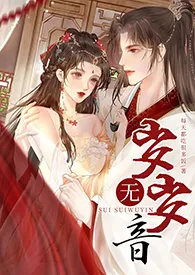 《岁岁无音(古言NPH;强制)》小说大结局 每天都吃很多饭最新力作
