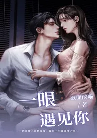 《一眼遇见了你》1970最新章节 一眼遇见了你免费阅读