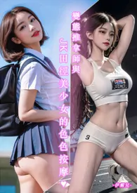 《♥变态按摩师与JK田径美少女的色色按摩》1970版小说全集 伊媚儿完本作品