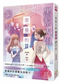 GL《黑帮大姐豢养的钢琴家》最新章节目录 GL《黑帮大姐豢养的钢琴家》全本在线阅读