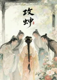 攻蝉(古言NPH)作者:花载酒。 全本免费阅读