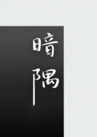 2026全新版本《暗隅(1v1 短篇合集)》 氧氧水作品完结免费阅读
