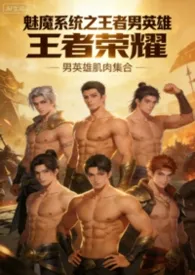 《【快穿】魅魔系统之榨干王者荣耀男英雄》小说大结局 雪中春信最新力作