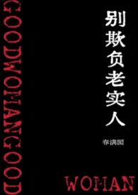 别欺负老实人(NPH)作者:春满园 全本免费阅读