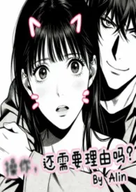 操你,还需要理由吗?(校园H)作者:Alin 全本免费阅读