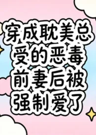 穿成耽美总受的恶毒前妻后被强制爱了(兽世nph)2026全章节阅读 穿成耽美总受的恶毒前妻后被强制爱了(兽世nph)小说免费阅读