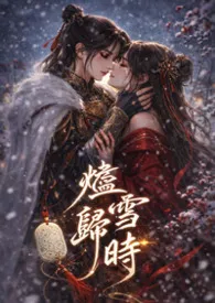 【GL】烬雪归时作者:键盘练习生 全本免费阅读