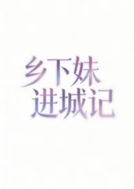 《乡下妹进城记(nph 强制)》小说在线阅读 青枫溪客作品