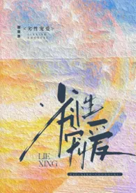 《劣性宠爱(兄妹1v1)》小说在线阅读 温白开作品