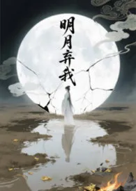 明月弃我(1V2 男二上位)作者:袅袅 全本免费阅读