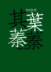 其叶蓁蓁(NPH)小说完结版免费阅读(作者:相见欢)
