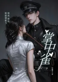 《掌中雀》小说大结局 虞美人最新力作