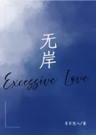 无岸最新章节目录 无岸全本在线阅读