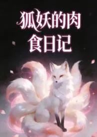 《狐妖的肉食日记(nph)》小说在线阅读 蕾丝作品