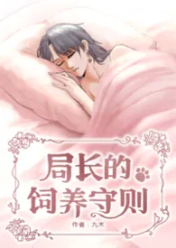 局长的饲养守则(无期/兽人futa)2026全章节阅读 局长的饲养守则(无期/兽人futa)小说免费阅读