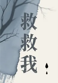 2026全新版本《救救我(人鬼恋)》 菩提喵作品完结免费阅读