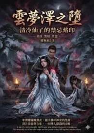 2026全新版本《云梦泽之堕:清冷仙子的禁忌烙印》 韩无赦作品完结免费阅读