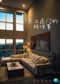 《关上房门的那件事 (1v1微娱乐圈)》小说大结局 原子在地球最新力作