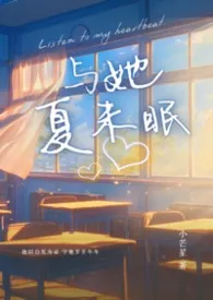 与她夏未眠(校园高h)小说完结版免费阅读(作者:小芒星)