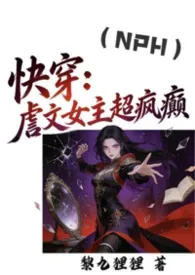 《快穿:虐文女主超疯癫(np)》2026最新章节 快穿:虐文女主超疯癫(np)免费阅读