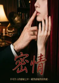 咕噜著作《密情(短篇/高H)》小说全文阅读