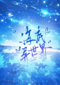 海底异世界(奇幻nph)作者:查理翠花 全本免费阅读