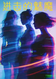 进击的魅魔(NP 高H 调教)小说完结版免费阅读(作者:风色幻想X18)