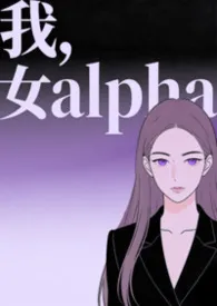 我,女alpha(快穿,np)小说完结版免费阅读(作者:我系小林)