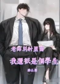 《老师别射里面,我还只是个学生》2026版小说全集 骑士完本作品