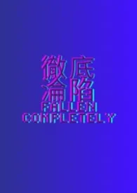 彻底沦陷作者:批哥莫愁 全本免费阅读