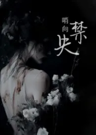 《偷吃SS级哨兵以后(1v2 高h)》小说在线阅读 淼淼鱼作品