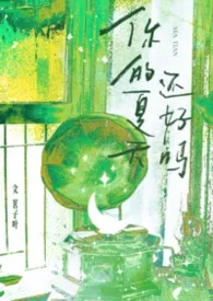 你的夏天还好吗(校园)小说完结版免费阅读(作者:楼楼)