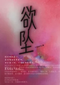 欲坠(H)小说完结版免费阅读(作者:hardgummy)