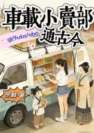 《车载小卖部通古今gl/futa/abo》小说在线阅读 烹鲜作品
