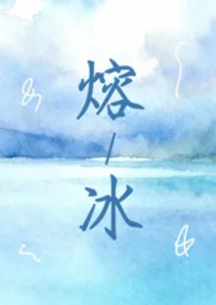 2026全新版本《熔冰(1vN 灵魂互换 双女主)》 奈思图谧秋作品完结免费阅读