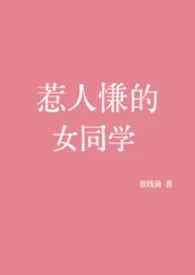 《惹人慊的女同学》小说大结局 放线菌最新力作