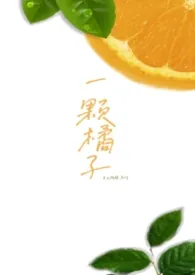 《一颗橘子gl》小说在线阅读 柏林与行作品
