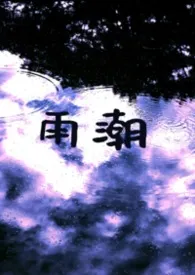 《雨潮(校园sweettalk 1V1)》2026版小说全集 陨白完本作品